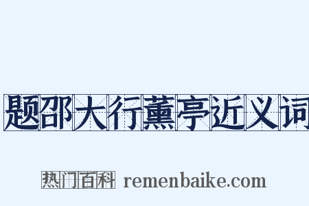 题邵大行薰亭近义词是什么意思的图片